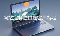網(wǎng)站定制是根據(jù)客戶(hù)特定需求打造個(gè)性化網(wǎng)站的過(guò)程